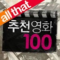 올댓 추천영화 100 logo