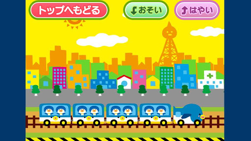 【免費教育App】【解禁済み】親子で遊ぼう！電車でしゅっぱつしんこう！-APP點子