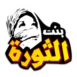 بنت الثورة 1.7.18.118