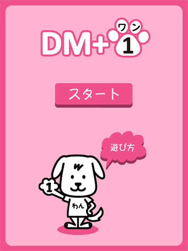 【免費娛樂App】DM+1-APP點子