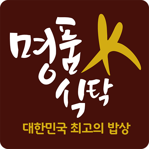 명품식탁K 購物 App LOGO-APP開箱王