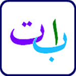 Arabic Alphabet(Audio) Apk
