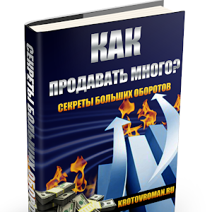 Как продавать много? logo