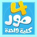 4 Pictures 1 Word [Arabic] Apk