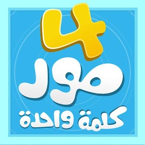 أربع صور كلمة واحدة