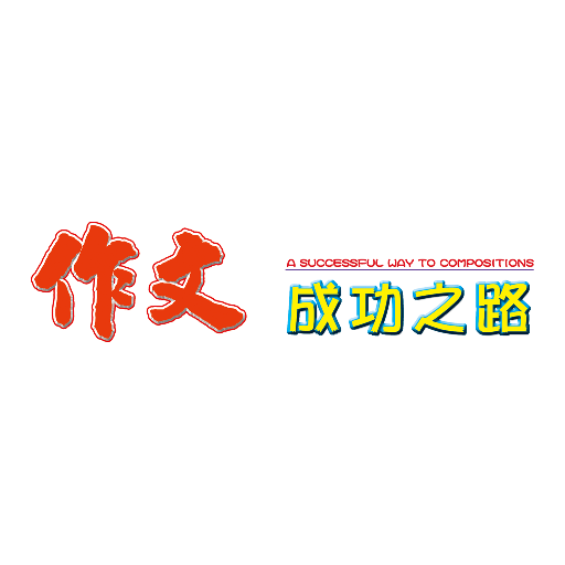 作文成功之路·高中 LOGO-APP點子