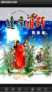 How to download 達摩祖師的故事 (C033 中華印經協會．台灣生命電視) 1.00 unlimited apk for android