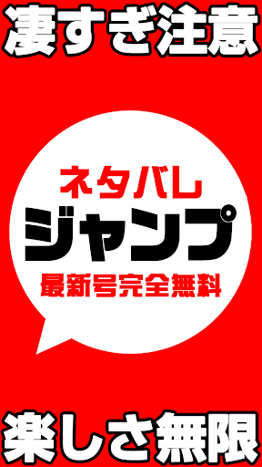 マンガ読み放題 ジャンプネタバレまとめ【最新号完全無料版】