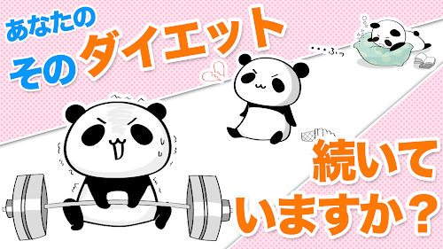 Android application 体重管理♪ダイエットbyだーぱん ☆超便利シリーズ第２弾☆ screenshort