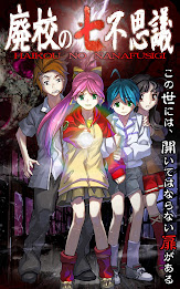 廃校の七不思議 poster 11