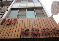 101禎藏咖啡 (已歇業)
