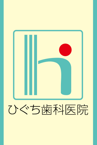 ひぐち歯科医院