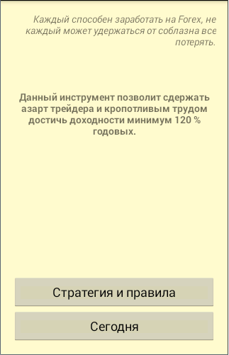 Android application Стратегия Форекс screenshort