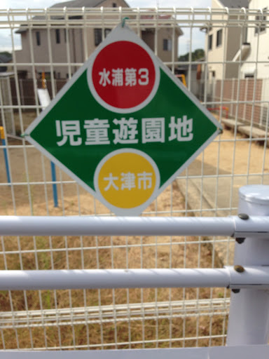 水浦第3児童遊園地