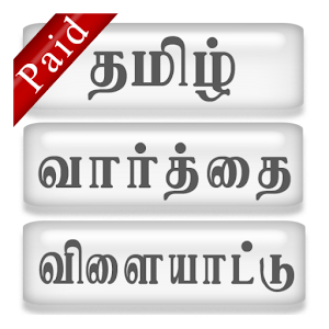 WordGamePaidவார்த்தைவிளையாட்டு logo