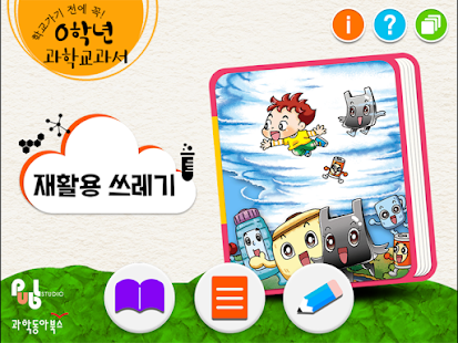 Download 0학년 과학교과서_재활용 쓰레기 APK