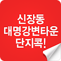 신장동 대명강변타운 단지콕! logo