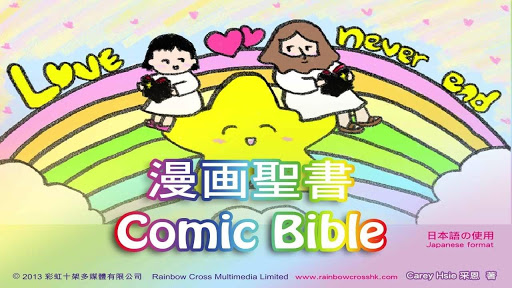 免費下載漫畫APP|漫画聖書 コミック イエスCOMIC BIBLE FULL app開箱文|APP開箱王