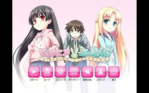 Free ヒメヒメぶっきんぐShortVer APK for Android