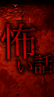 How to download 意味がわかると恐ろしくなる話[怖い話] 1.0 mod apk for bluestacks