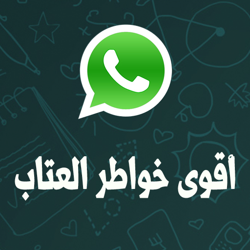 أقوى خواطر العتاب 2014 生活 App LOGO-APP開箱王