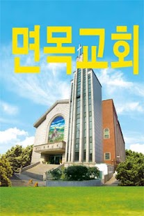 Free 면목교회 APK for Android