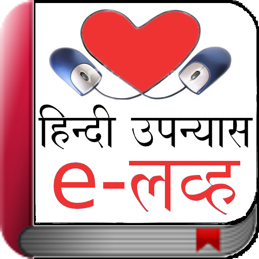 eLove in Hindi LOGO-APP點子