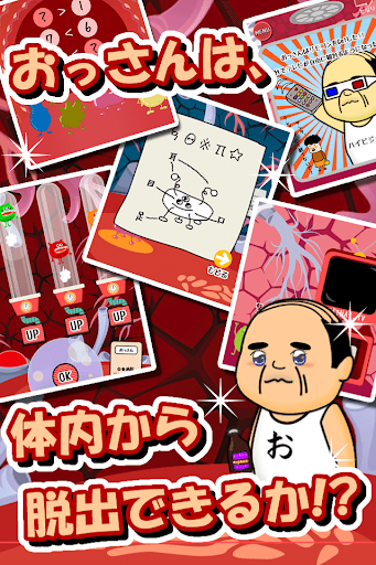 免費下載街機APP|体内からの脱出ゲーム(おっさんシリーズ) app開箱文|APP開箱王