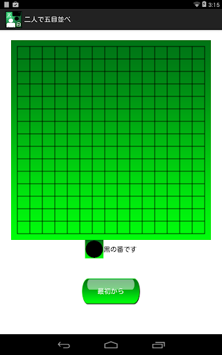 二人で五目並べ