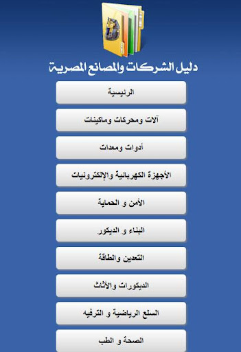 【免費商業App】دليل الشركات والمصانع المصرية-APP點子