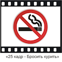 «25 кадр – Бросить курить» logo