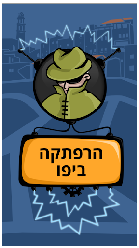 הרפתקה ביפו