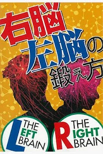 How to get 右脳左脳の鍛え方 lastet apk for laptop