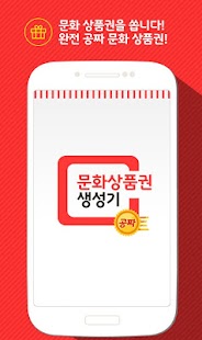 Download 문상 생성기(공짜 문화상품권) APK for Android