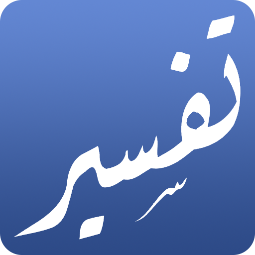 تفسير السعدي LOGO-APP點子