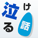 泣ける話まとめ。２ちゃんねるの感動話やいい話（無料ver）