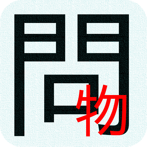 問シリーズ-物分析 LOGO-APP點子