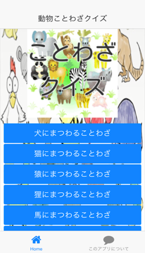 【免費娛樂App】動物ことわざクイズ-APP點子