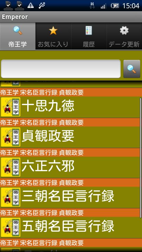 Android application 帝王学 宋名臣言行録、貞観政要 screenshort
