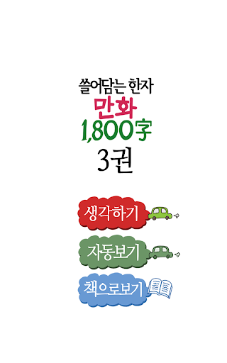 【免費教育App】(만화)쓸어담는한자 1800자 3권-APP點子