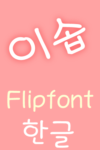 MDEsop™ Korean Flipfont Screen 2