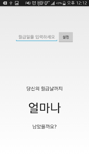 【免費生產應用App】월급날 계산기-APP點子