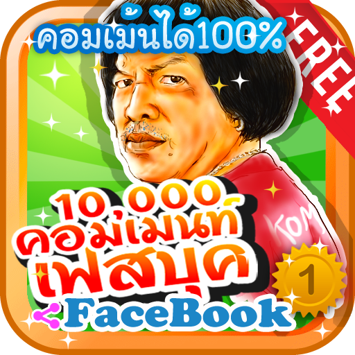 คอมเม้นท์เฟสบุ๊ค ได้100%+ง่ายๆ LOGO-APP點子