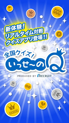 全国クイズ！いっせーの Ｑ - 無料で早押し4択クイズアプリ