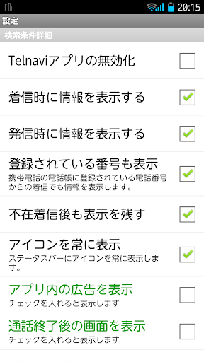 【免費工具App】【電話帳ナビ】電話帳に登録されていない相手でも情報表示-APP點子