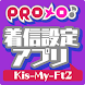 PROメロ♪Kis-My-Ft2 着信設定アプリ