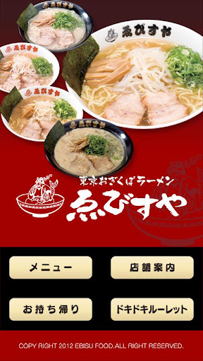 東京おぎくぼラーメンゑびすや公式アプリ