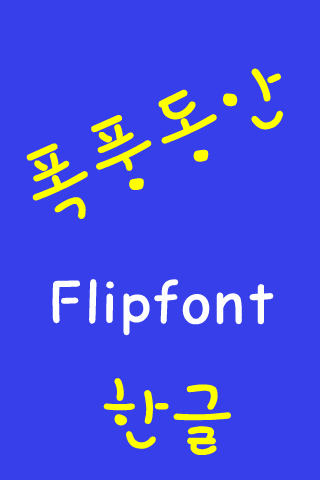 LogYoungface Korean FlipFont Screen 2