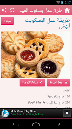 طرق عمل بسكوت العيد