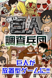 How to download 僕は巨人調査兵団 1.1 unlimited apk for pc